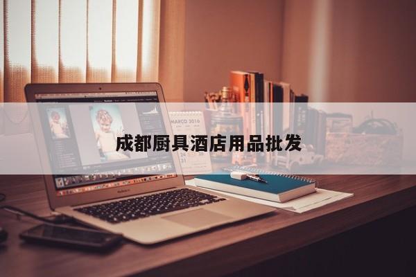 成都廚具酒店用品批發(fā)