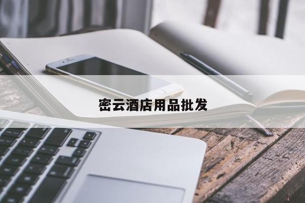 密云酒店用品批發(fā)
