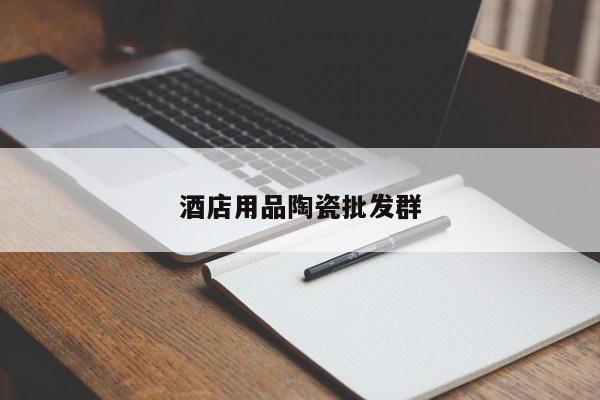 酒店用品陶瓷批發(fā)群