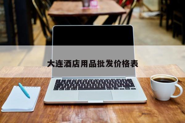 大連酒店用品批發(fā)價格表