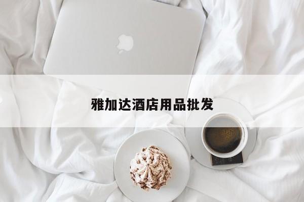 雅加達酒店用品批發