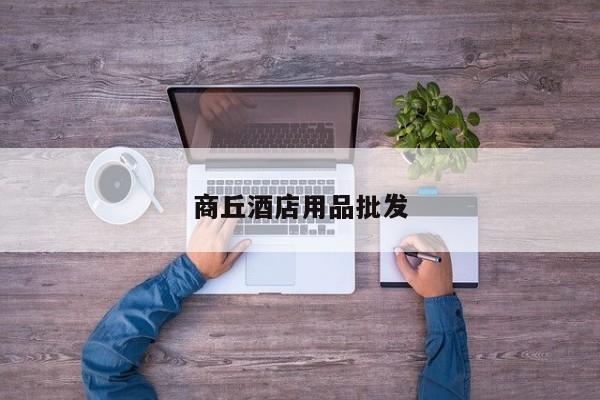 商丘酒店用品批發
